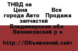 ТНВД на Ssangyong Kyron › Цена ­ 13 000 - Все города Авто » Продажа запчастей   . Владимирская обл.,Вязниковский р-н